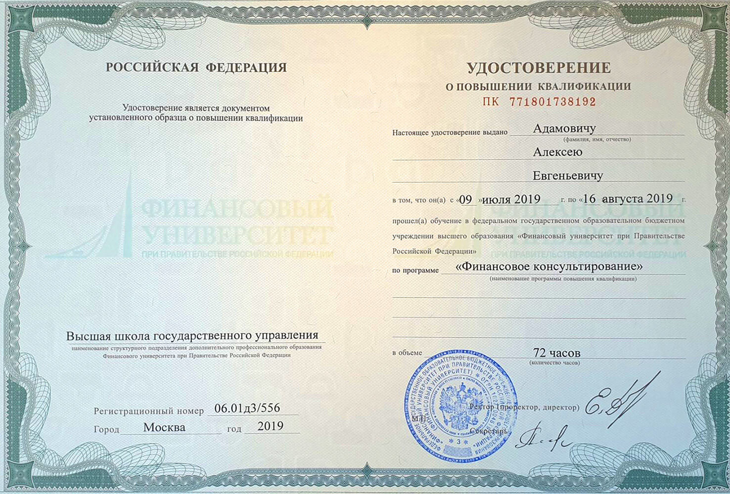 Удостоверение — Финансовое консультирование