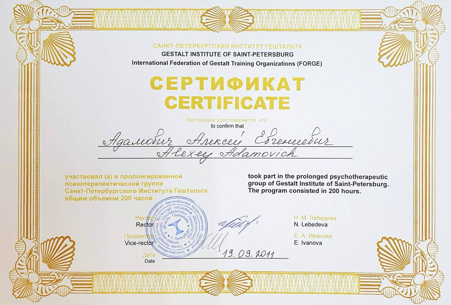 Сертификат Санкт-Петербургского Института Гештальта