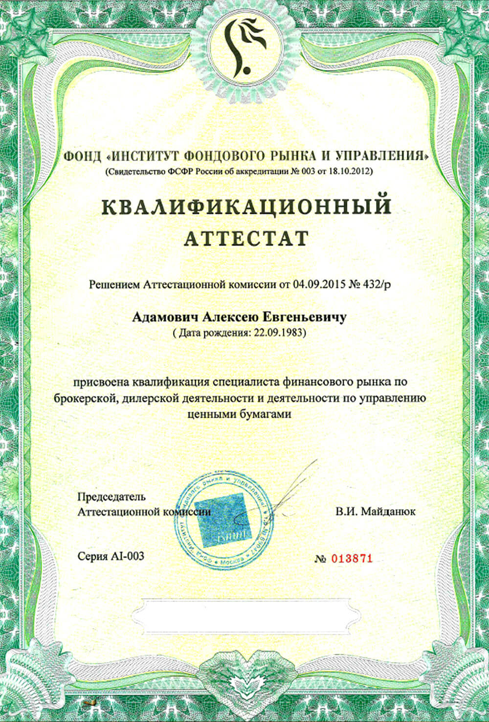 Квалификационный аттестат ФСФР 1.0